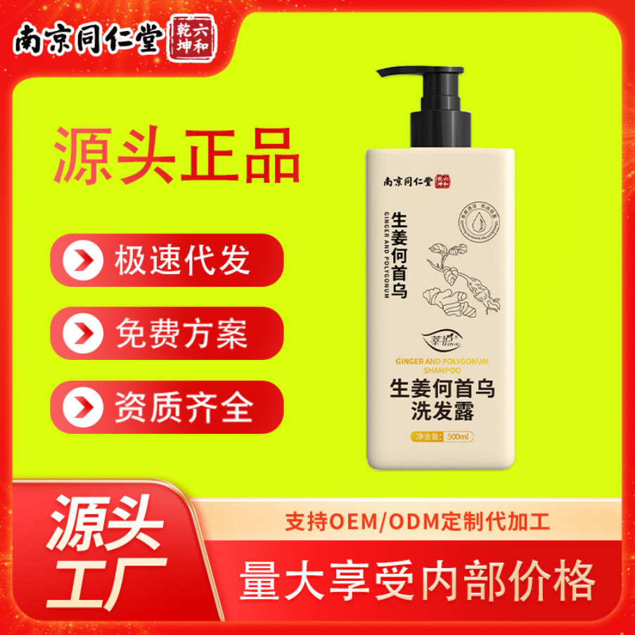 南京同仁堂生姜何首乌洗发水洗发露养发防掉发控油去屑修护头皮