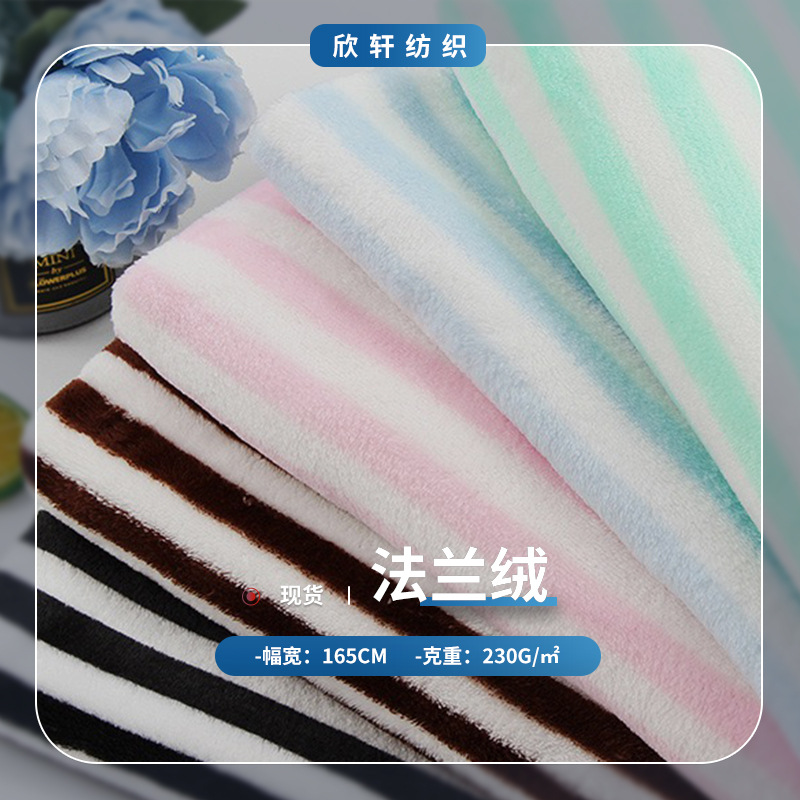 单双面印花条纹法兰绒面料 全涤法莱绒 睡衣家居服毛毯布料