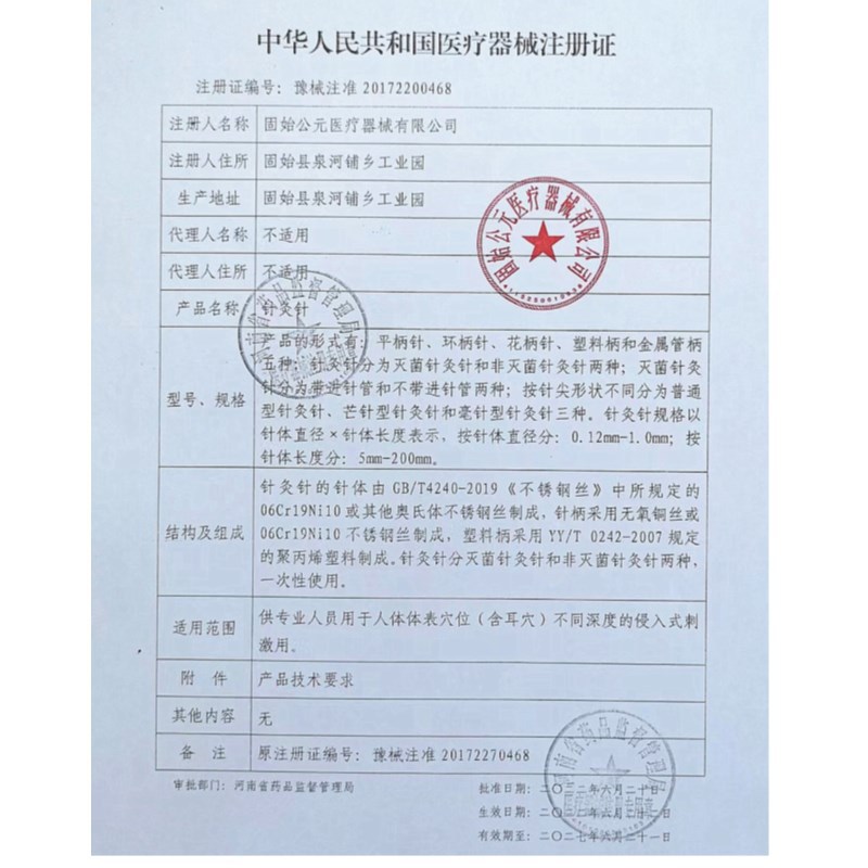 固始针灸针 新的注册证2027年6月_副本