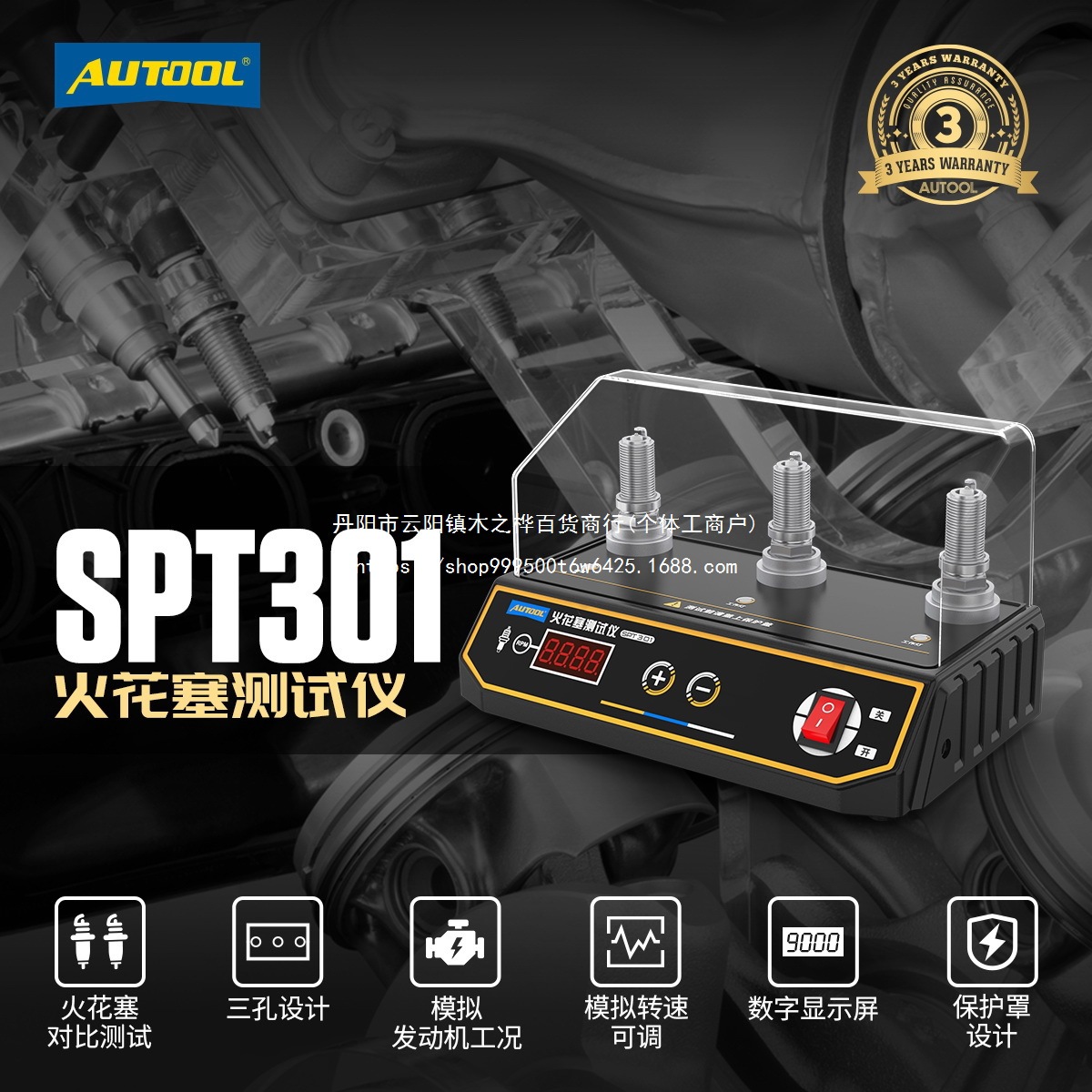 AUTOOL SPT310 汽车火花塞跳火测试仪 三孔点火系统检测仪试验台