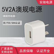 供应5V1A澳规电源 澳大利亚手机充电头 SAA 5V2A小家电电源适配器