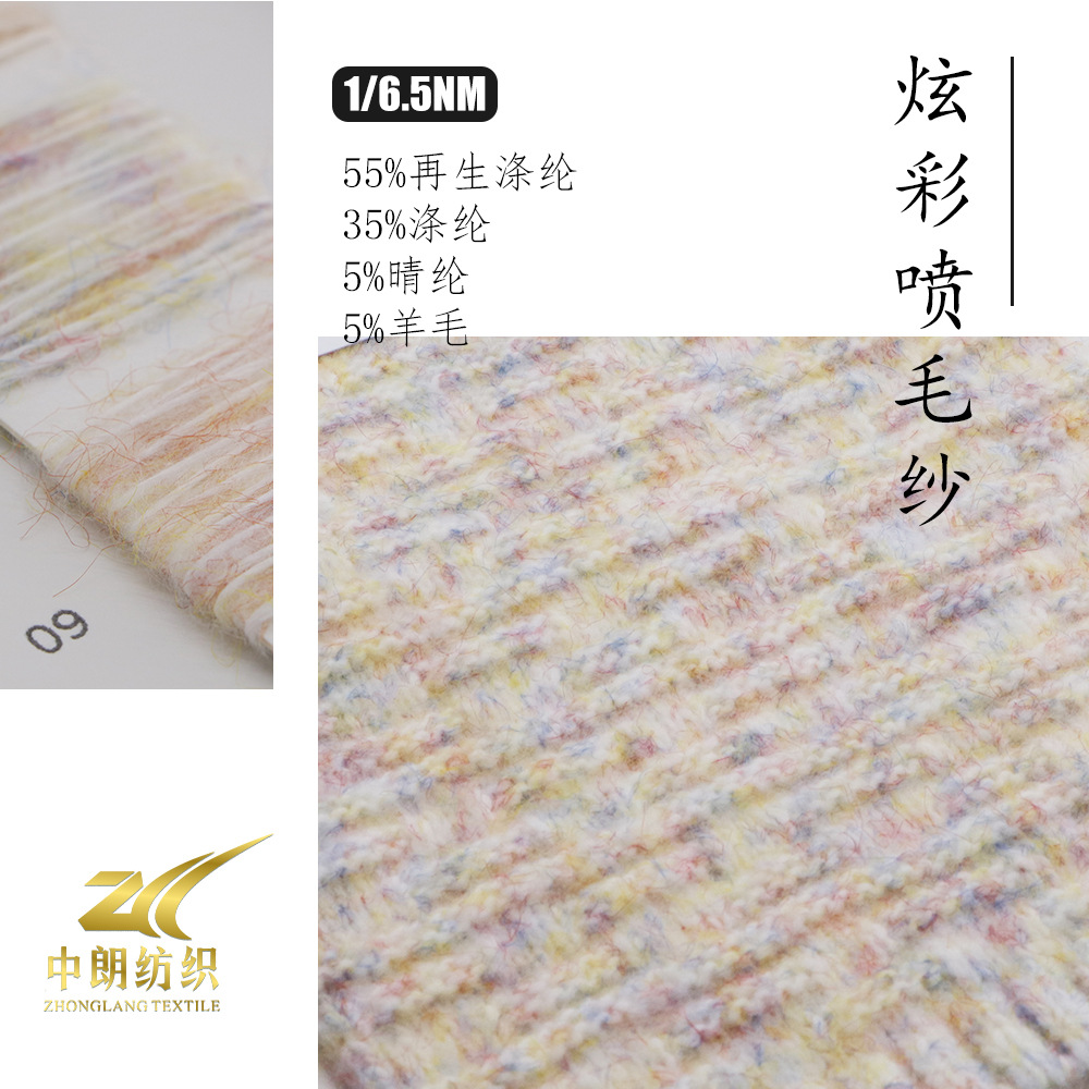 炫彩喷毛纱55%再生涤纶35%涤纶5%腈纶5%羊毛男女围巾手工编织