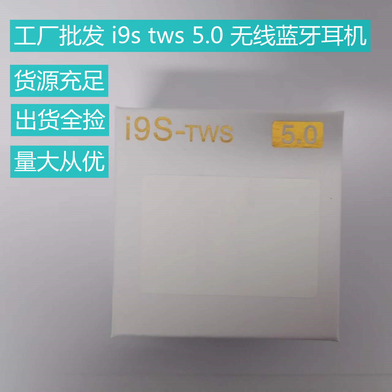 批发i9s工厂促销tws华强北5.0贸易跨境礼品通用对耳无线蓝牙耳机