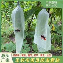 无纺布包瓜苦瓜丝瓜防虫网袋套袋羊角蜜保护袋防针蜂防果蝇专用袋