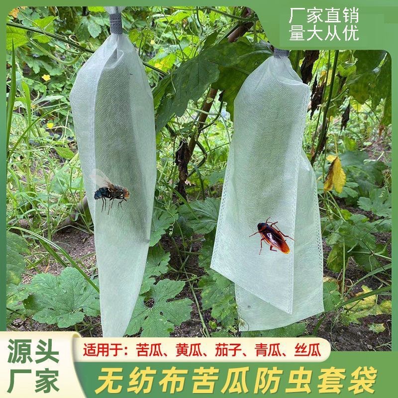无纺布包瓜苦瓜丝瓜防虫网袋套袋羊角蜜保护袋防针蜂防果蝇专用袋