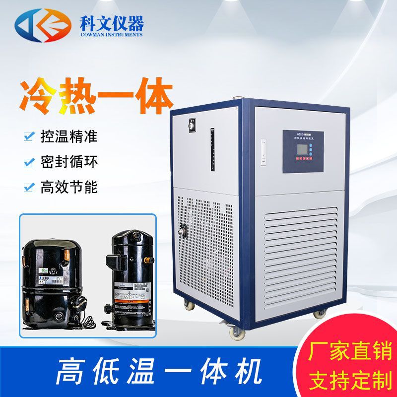 Kewen High and Low Temperature Integrated Machine Manufacturer Direct Sales Gdsz Heating and Cooling Circulation Device Hot and Cold Integrated Machine
