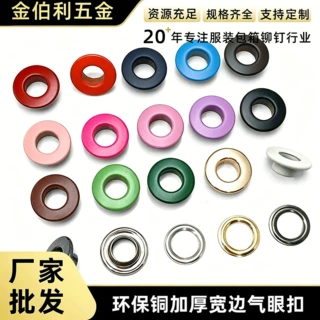 金伯利平面彩色环保铜加厚宽边气眼扣皮具服饰鞋带圈空心铆钉鸡眼