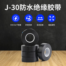 J-30高压乙丙橡胶自粘带防水胶带潜水泵通信电缆绝缘胶带批发