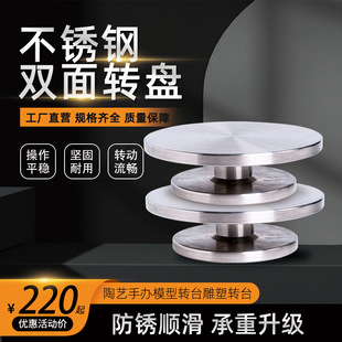 Ceramic stainless steel turntable sculpture clay turntable hand-made model decorating table cake double-sided rotating display turntable
