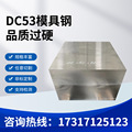 DC53模具钢材SKD11 440C钢材 模块热处理 硬料 DC53圆钢加工批发