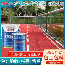 美地宝彩色沥青水性彩浆改色涂料水性mma防滑路面材料漆地坪漆
