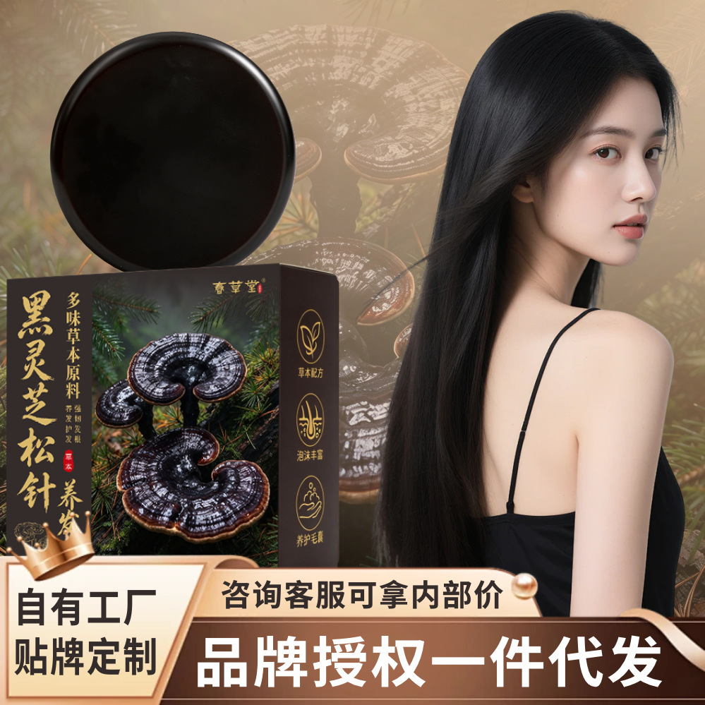 黑灵芝松针养发皂五黑皂乌发皂养护发手工皂护发养发固黑发洗发皂