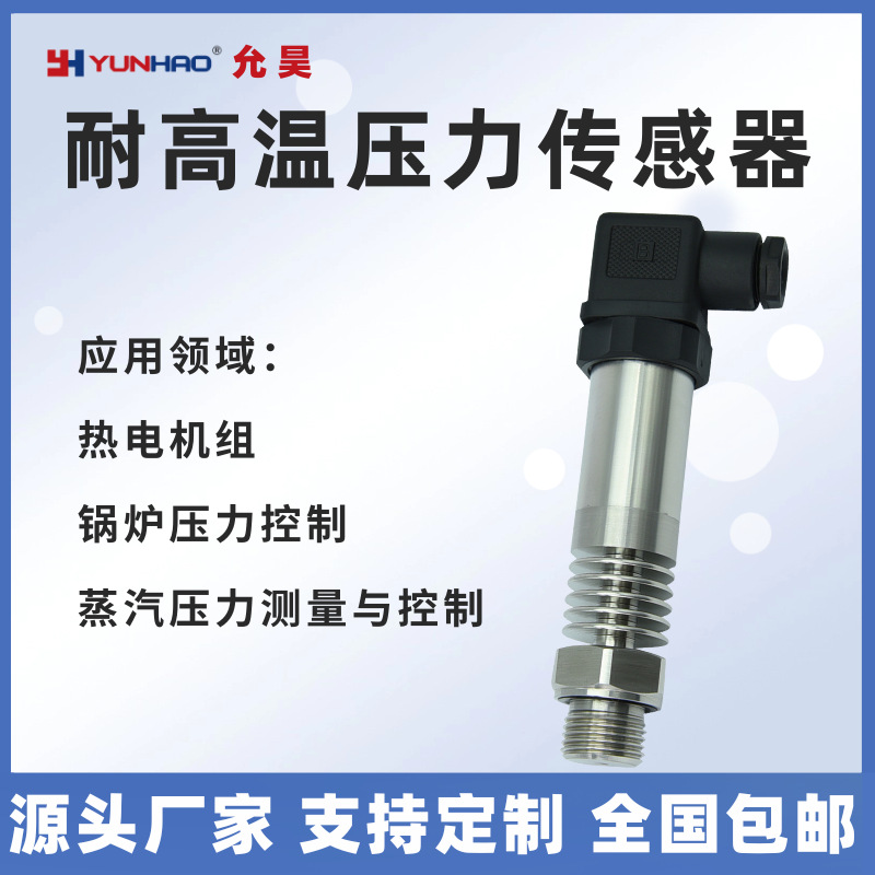 PT2502高温压力变送器耐温180度压力传感器蒸汽锅炉压力测量控制