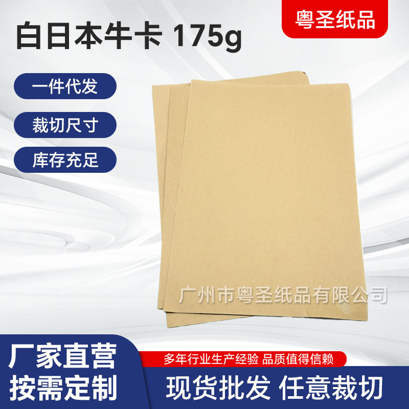 厂家直供175g进口白日本牛卡白色牛皮纸印刷纸箱包装食品级牛皮纸