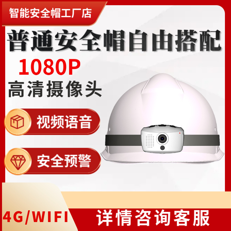头戴4G视频款智能安全帽1080P高清录制SOS预警语音对讲