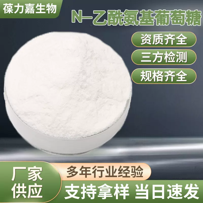 N-乙酰氨基葡萄糖 新食品原料乙酰氨基葡萄糖食品级 99%口服氨糖