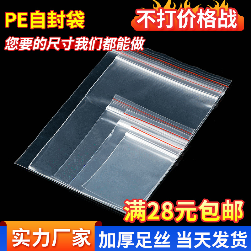 现货厂家供应自封袋PE封口袋透明密封袋夹骨塑料袋定 制印刷