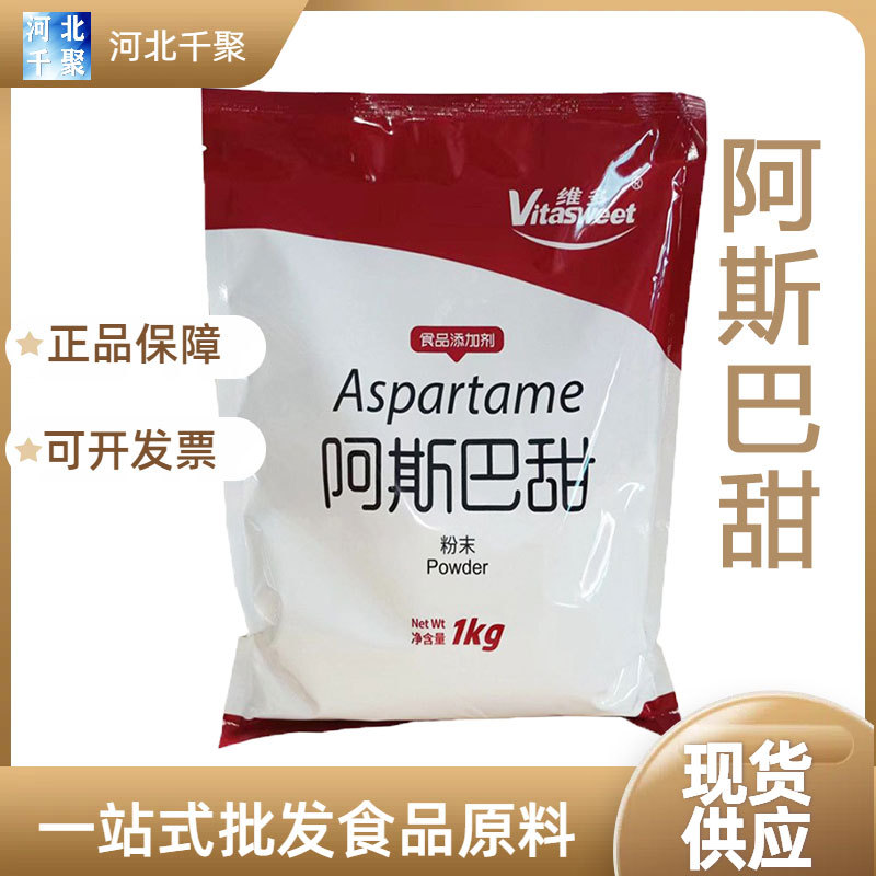 阿斯巴甜 食品级现货供应 阿斯巴甜 甜味剂阿斯巴甜颗粒/粉末