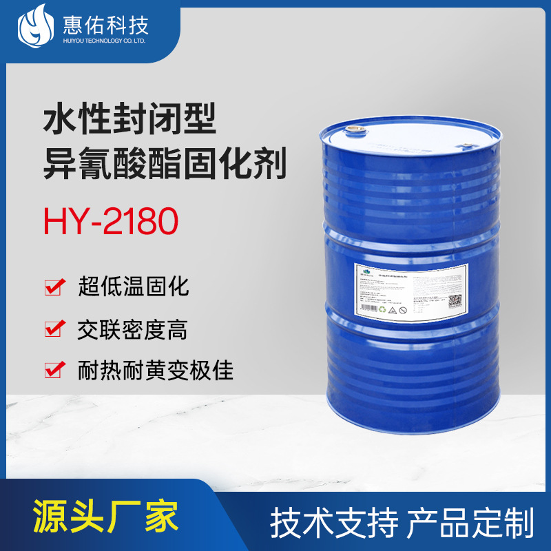 90度超低温固化封闭型异氰酸酯固化剂HY2180适用各种金属电泳涂料