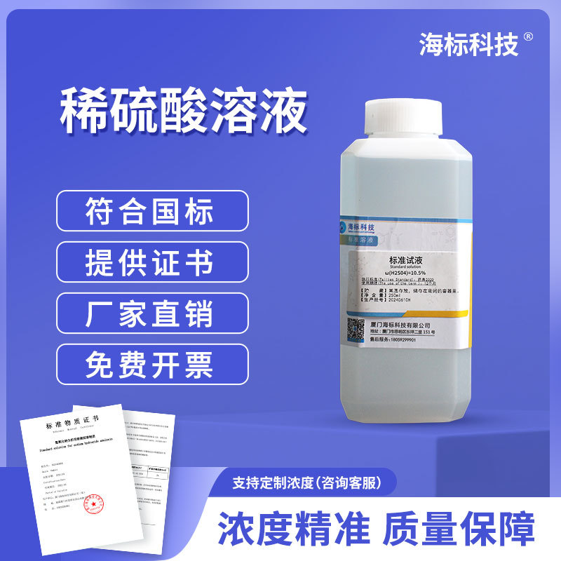 稀（H2SO4） 1:1总磷检测试剂 标准溶液 250ml品质保证 海标牌