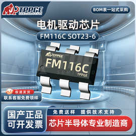 FM116C 封装SOT-23-6 直流马达驱动器IC 电子元器件配单