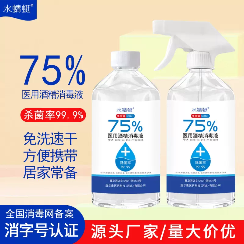 500ml乙醇消毒喷雾 批发消字号家庭装免洗75%度医用酒精消毒液