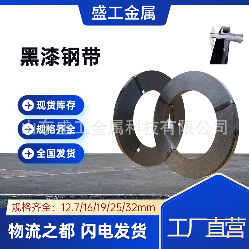 厂家直销黑漆皮打包带黑漆钢带直排往复耐用涂漆捆扎带包装铁带