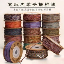 手搓棉绳线文玩无弹力手串绳星月菩提线绳子编织手持串珠绳