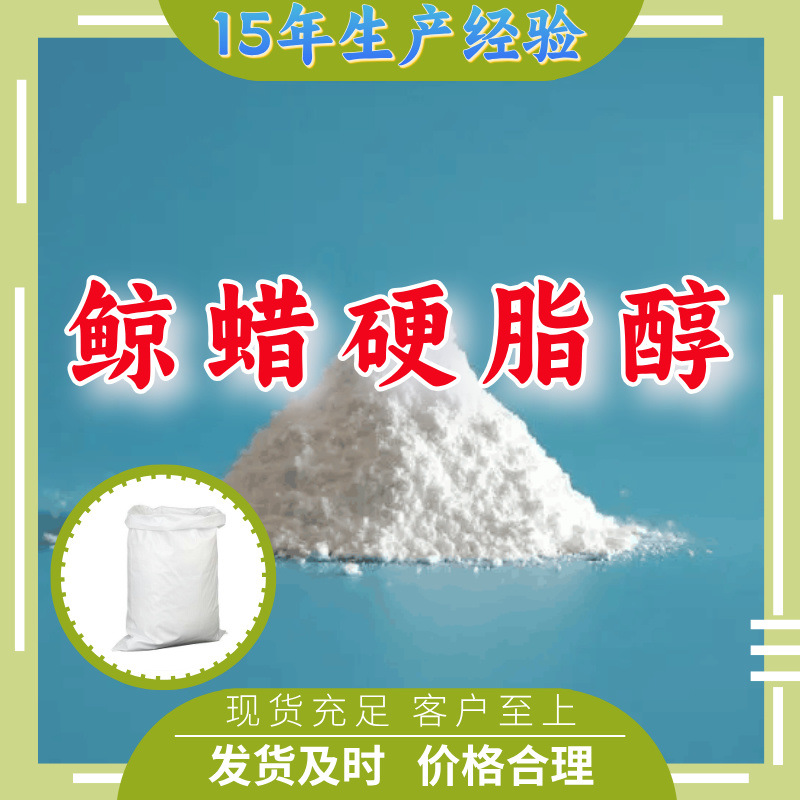 鲸蜡硬脂醇  生产厂家多用途20年生产经验仓库现货山东江苏上海