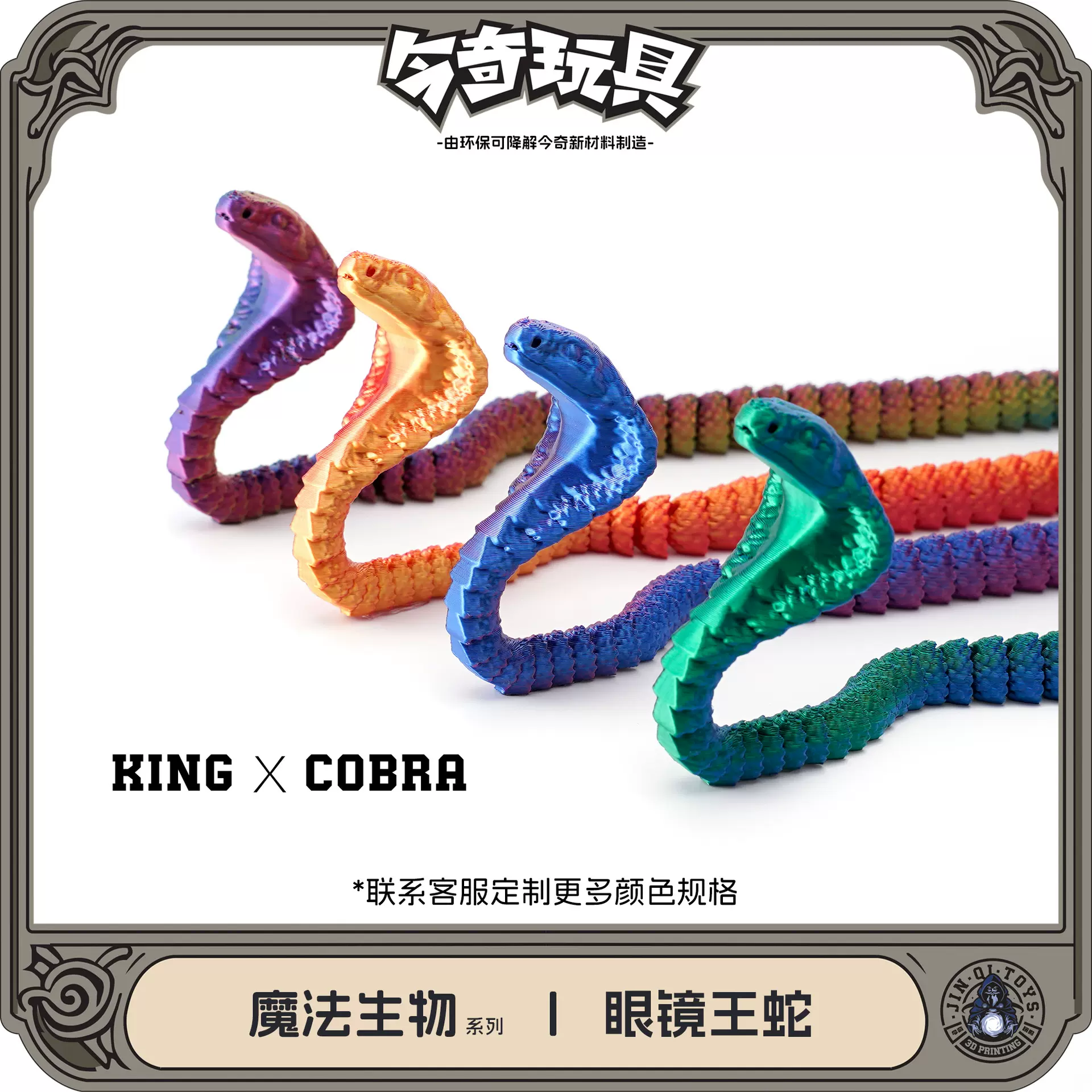 3D打印眼镜蛇热销关节一体可活动工艺品摆件礼物网红创意手办梦幻