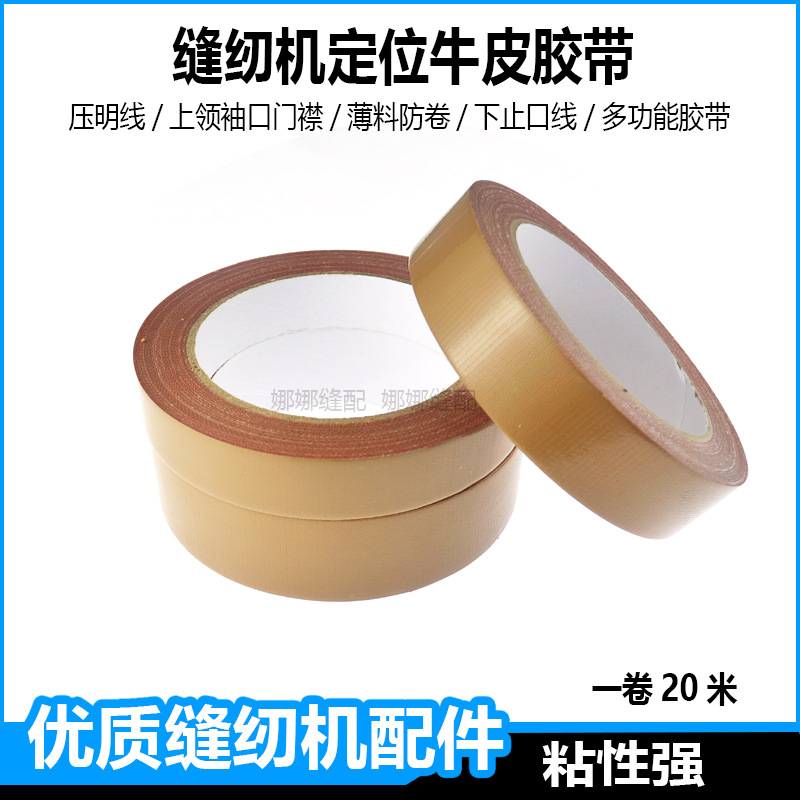 缝纫机牛皮胶带服装定位模板胶带上袖口门襟压明线地毯布基胶