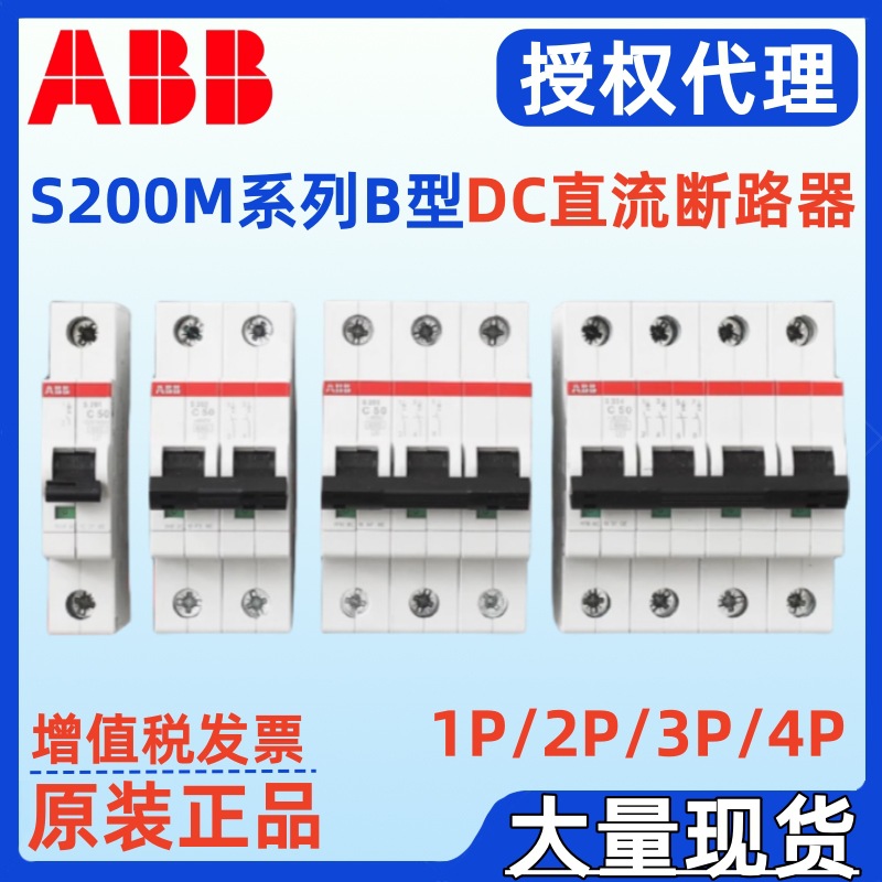 ABB代理S203M-B10DC S203M-B16DC S203M-B20DC S203M-B25DC断路器