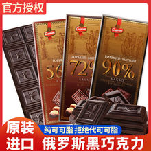 俄罗斯黑巧克力原装进口排块纯可可脂糖苦健身网红零食品批发