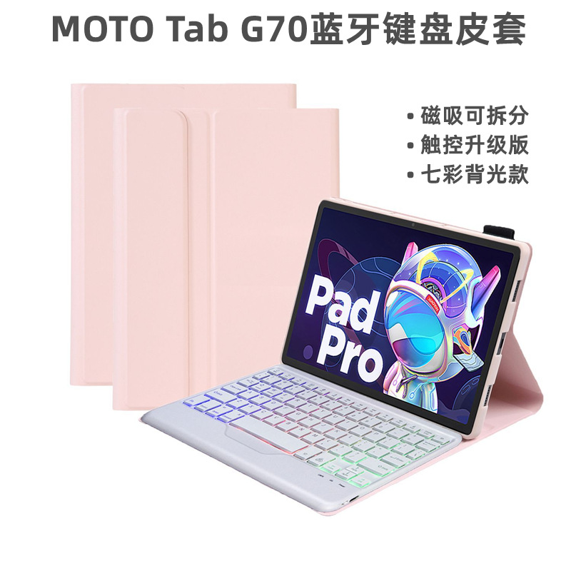 适用摩托罗拉平板保护壳MOTO tab g70蓝牙键盘皮套七彩背光妙触控