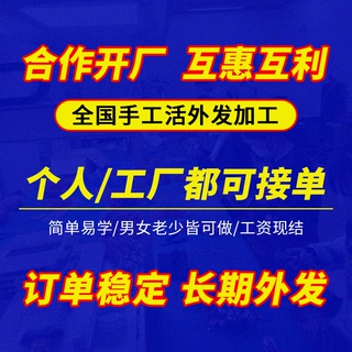 在家组装加工手工代加工项目合作手工半成品加工组装外包