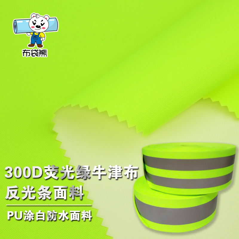 300D荧光绿牛津布防水涂白反光条基布面料荧光色服装面料