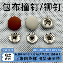 来布料加工包布撞钉纽扣工字铆钉皮具装饰扣双面字母钉蘑菇扣配件