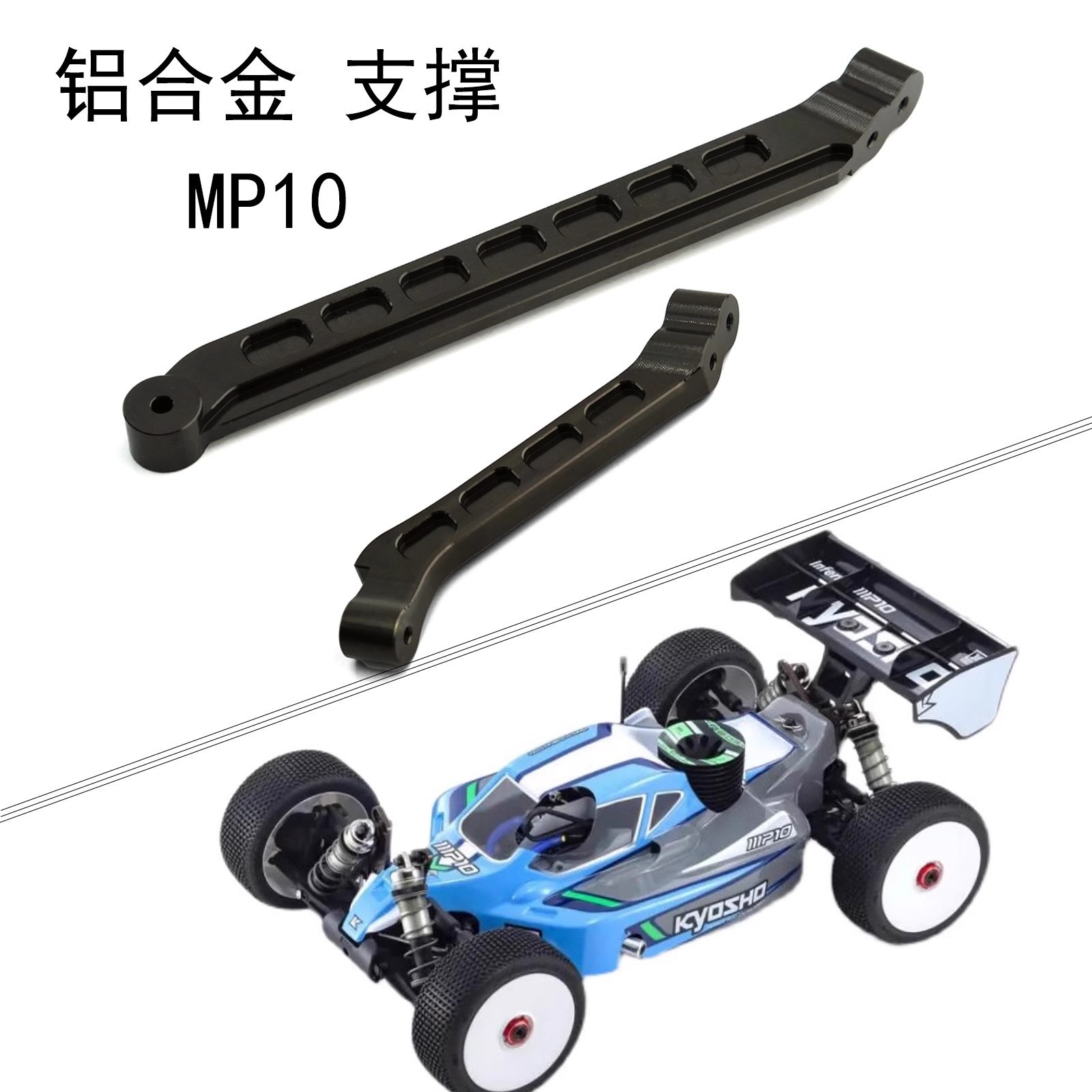 KYOSHO 京商 1/8遥控车MP10 底盘支撑套件组铝合金前后支撑 IF618