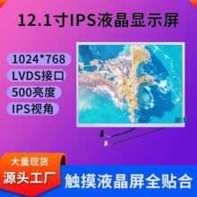 12.1寸液晶屏1024*768显示屏500亮度LVDS接口医疗工业军工液晶屏