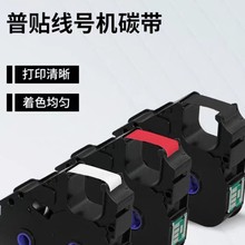 普贴P800/PT1010号码管线号打印机色带PT-R80B 10BK黑色碳带号码