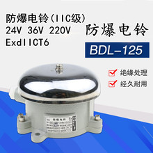 防爆電鈴BDL-125 防爆電鈴(IIC級) 24V 36V 220V ExdIICT6