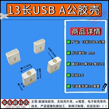 13MM长USB A公塑胶外壳ABS配套苹果数据线胶壳源头工厂