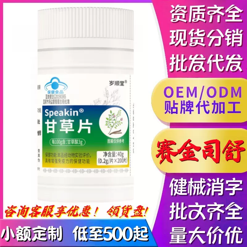 岁顺堂Speakin甘草片增强免疫力官方正品现货蓝帽保健食品批发