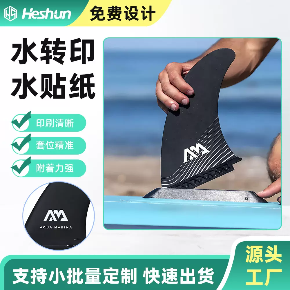 PVC 塑胶 冲浪尾鳍 鱼鳍 水贴纸 图案定制 丝网印刷 烫金 感压标