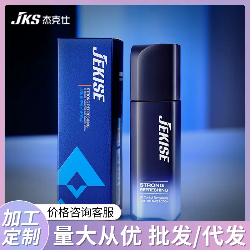 杰克仕劲爽控油焕活净衡乳补水保湿擦脸油乳液男士护肤品代发厂家