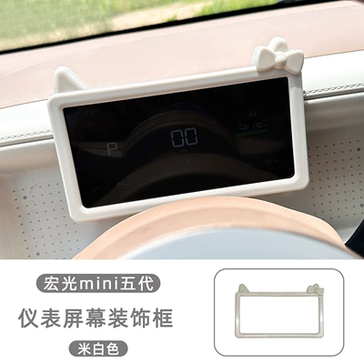 Display Screen Protective Frame Sticker: Other Automotive Interior Supplies - wuling-hongguang-mini-5th-generation-instrument-screen-decorative-frame-soft-white-abs