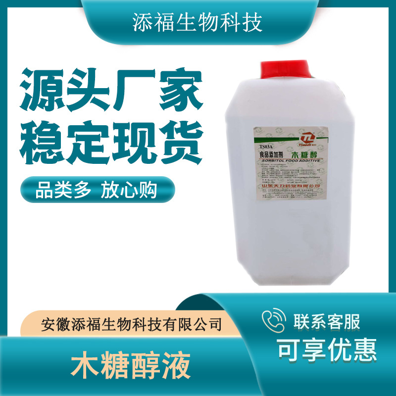木糖醇液 现货供应 甜味剂 木糖液食品级 甜味剂 木糖醇 量大从优