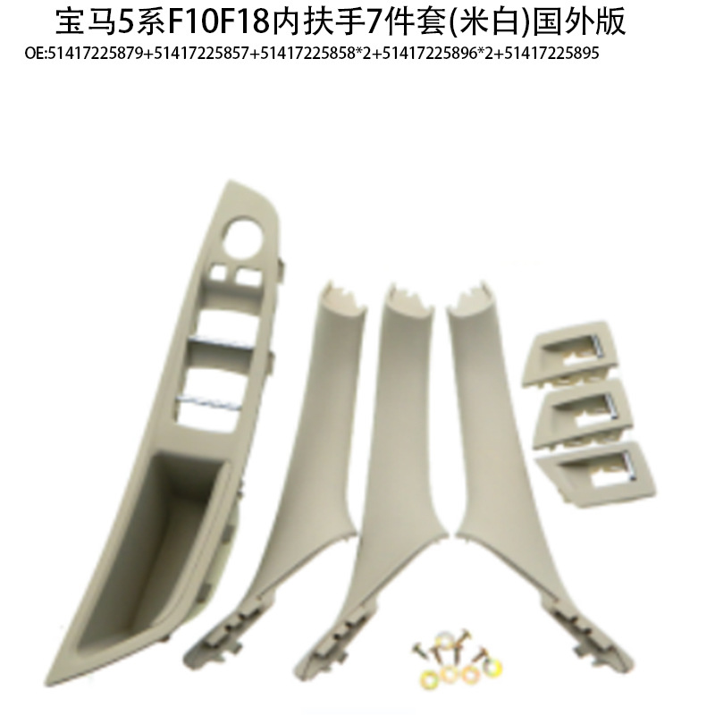 Suitable for BMW 5 series door handle f10f18 door handle 520 523 525 530 inner armrest 7-piece set