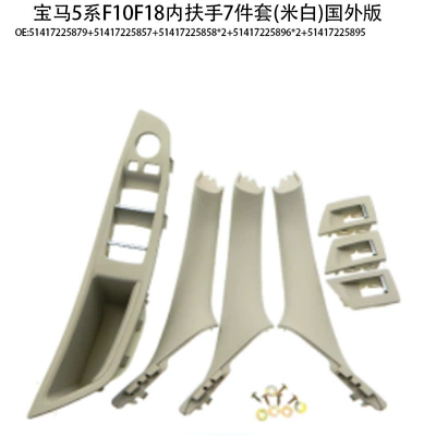 handle f10f18 door handle 520 Armrest, handle, handle - inner-armrest-7-piece-set-off-white-foreign-version