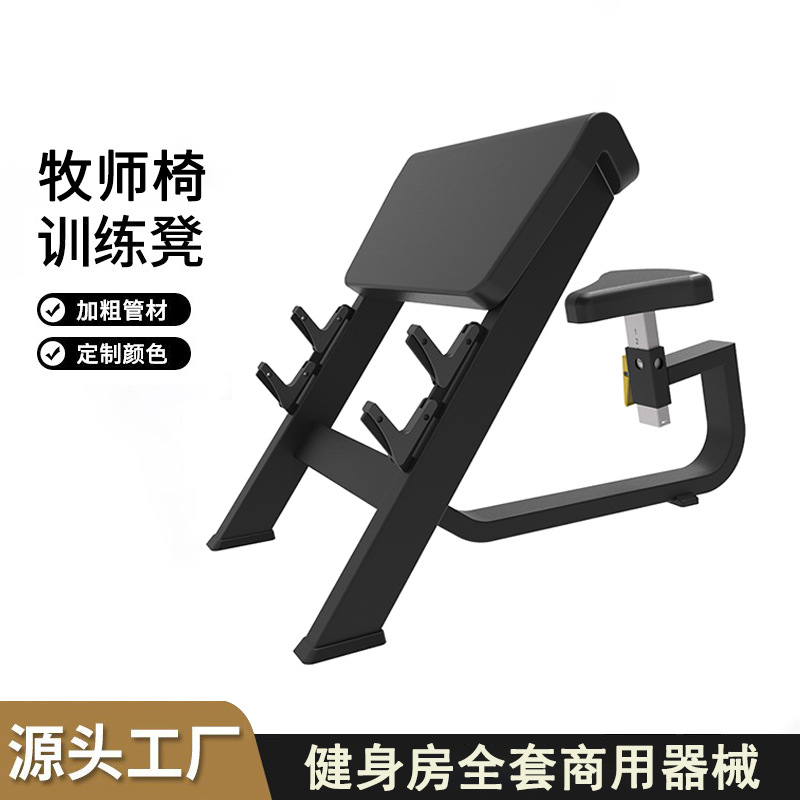 Equipo de ejercicios comerciales silla pastoral taburete pastoral entrenamiento bíceps entrenador de elevación de brazo elevación de flexión